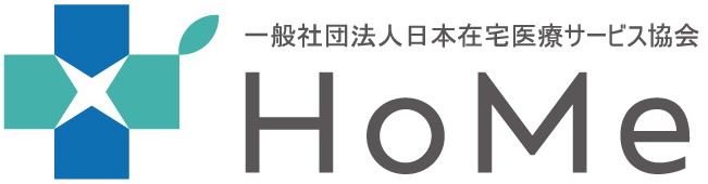 一般社団法人日本在宅医療サービス協会 HoMe